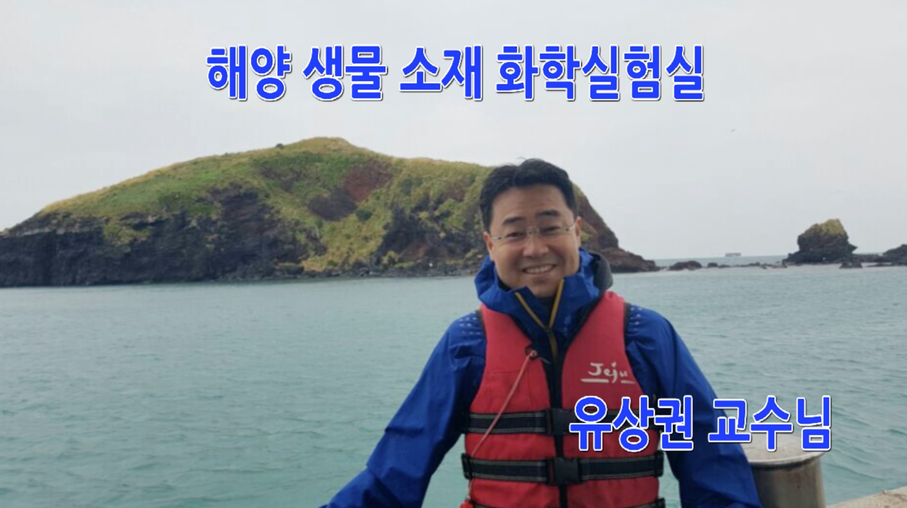 해양생물소재화학 실험실 대표이미지