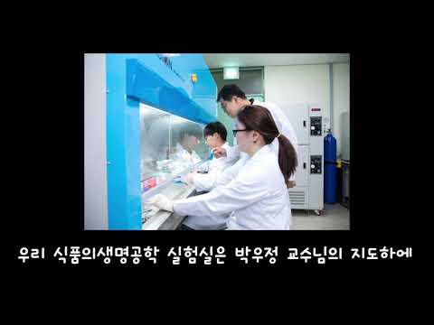 2018년도 식품의 생명공학실험실 소개 UCC 대표이미지