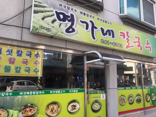 명*네 칼국수 대표이미지