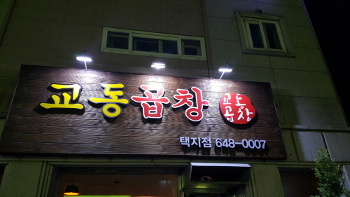 교동*창(택지점) 대표이미지